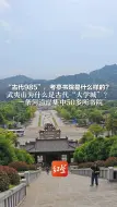 “古代985”，考亭书院是什么样的？ 武夷山为什么是古代“大学城”？ 一条河沿岸集中50多所书院