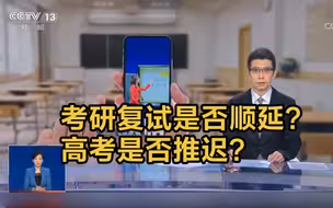 考研复试是否顺延？高考是否推迟？教育部回应了！