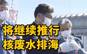 日本大臣视察福岛核电站 称将继续推行核废水排海
