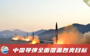 中国大力发展各型导弹，全面覆盖第二岛链，美军行动将毁灭性失败