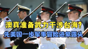 真要武力涉台？澳或先美出战，但有一条件：若遇袭美要出手反击？