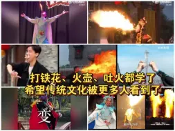 打铁花、火壶、吐火都学了。虽然很难练，但是很开心，希望传统文化被更多人看到