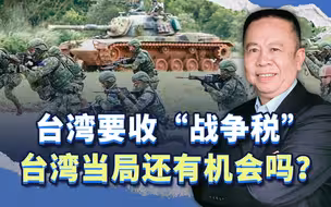 若两岸开战就收“战争税”，问题是大陆能给台湾时间和机会吗？