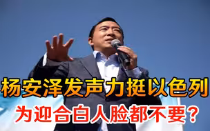 为迎合白人脸都不要？杨安泽发声力挺以色列，美国人直接吵起来了