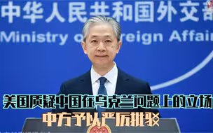 美国质疑中国在乌克兰问题上的立场 中方予以严厉批驳