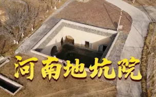 【第三集】向下生长·河南陕州地坑院