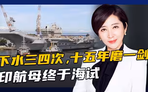 印度国产航母海试举国欢庆，仔细一看舰载机和雷达全没有