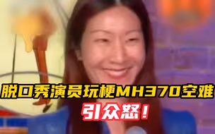 脱口秀演员拿MH370失联当笑料 马来西亚外长怒批！