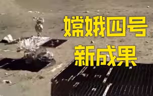 嫦娥四号公布最新研究成果