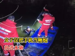 女子误把手机当鞭炮扔进水塘，救援队蛙人5分钟捞出