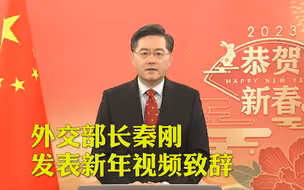 外交部长秦刚发表新年视频致辞： 愿同各位使节和代表一道，为世界和平与发展和人类进步事业谱写新篇章！
