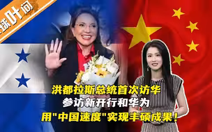 洪都拉斯总统访华 用