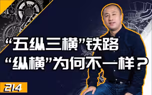 【睡前消息214】升级“五纵三横”铁路网，解决清朝留下来的交通问题
