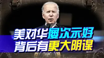 美国对中国屡次口头示好，背地行动却截然相反
