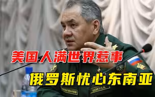 种种祸事少不了美国！俄罗斯悲观断定：东南亚被迫建立另一个北约