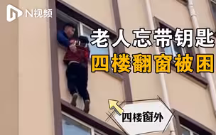 河南六旬老太忘带钥匙四楼翻窗被困，消防将其救回并联系开锁
