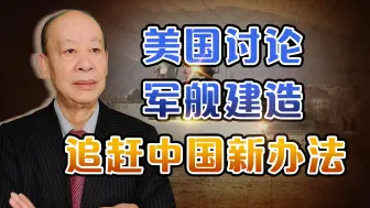 为了追赶中国海军，美军舰放到亚洲盟国来建造，这一幕能实现吗？