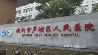 深圳罗湖医院按预案接诊红码孕妇