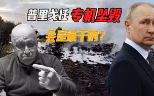 迟来2个月的清算？普里戈任专机坠毁，“瓦格纳”要找普京讨说法