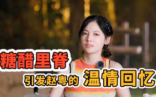 糖醋里脊引发赵粤的温情回忆