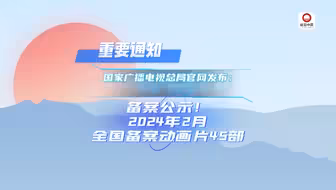 备案公示！2024年2月全国备案动画片45部#广电总局 #社会需要更多向上托举的力量
