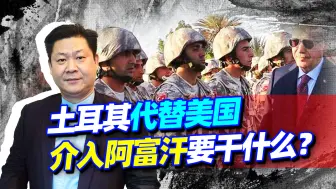 土耳其将代替美国介入阿富汗，新疆面临的安全局势更加复杂？
