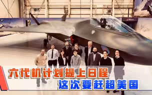投入22亿元巨资，六代机研发计划提上日程，要领先美国一步
