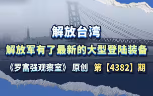 解放台湾，解放军有了最新的大型登陆装备