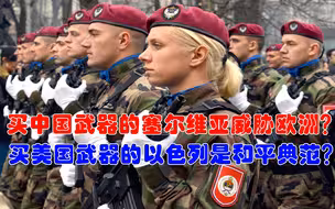 塞尔维亚涨军费是威胁欧洲和平？当初美国人对西欧可不是这么说的