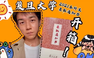 这是一则开箱视频 内含复旦大学的四季