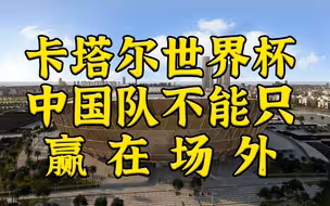 卡塔尔世界杯，中国队不能只赢在场外