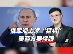 俄军海上新添“猛将”，将直接参与俄乌冲突，美西方要“傻眼”