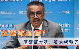 全球拉响警报！多国接连传出不幸消息，谭德塞痛斥：这太讽刺了！