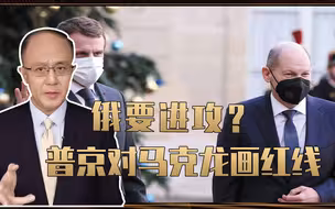 俄要进攻？普京对马克龙划红线，不到24小时，德法波3国紧急会晤