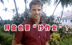 拜登曾剽窃他的言论，但他如今却“向拜登热情地表达敬意”