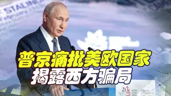 普京“火力全开”，痛批美欧国家，揭露美西方无耻的骗局