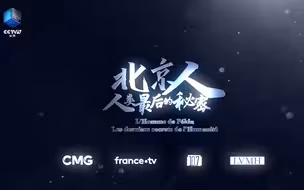 《北京人：人类最后的秘密》最新版预告片发布！