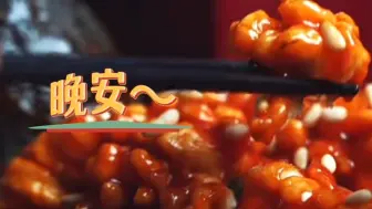 晚安，宝贝们～
