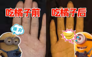 我对橘子沉甸甸的爱到最后居然变成了 小黄人？！