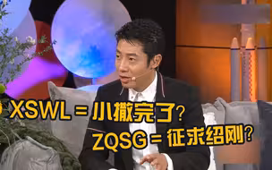 爆笑猜词现场！撒贝宁：XSWL是“小撒完了”？？？
