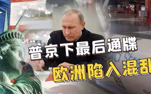 普京签署总统令，俄欧打响“天然气战争”拜登的奸计又得逞了