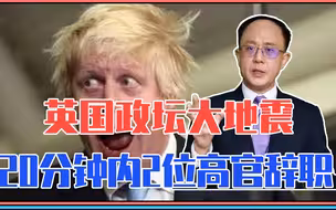 英国政坛大地震，20分钟内2位高官辞职，首相约翰逊会被迫下台吗
