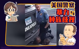 【睡前消息128】美国，如何变成一个阶级隔离下的警察国家？