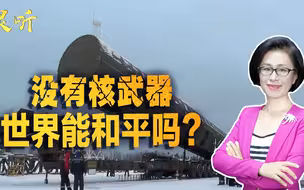 世界禁止核武器，带来的未必是和平，或是更大的动荡
