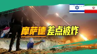 伊朗给以色列上了“硬菜”：导弹锁定F-35，摩萨德差点被炸