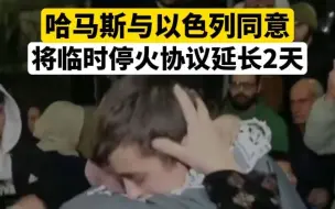 哈马斯与以色列同意将临时停火协议延长2天