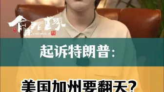 起诉特朗普：美国加州要翻天？