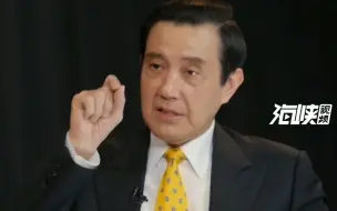 马英九呼吁民进党当局：回归“九二共识”，重启两岸和平