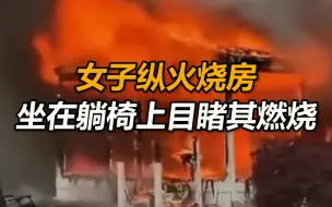 美国一名女子纵火烧房坐在躺椅上目睹其燃烧