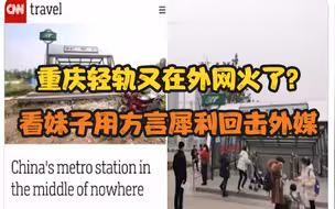 重庆轻轨又在外网火了？看妹子用方言犀利回击外媒